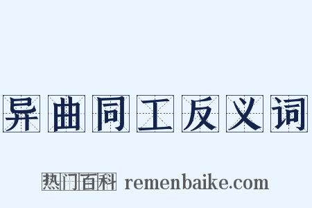 异曲同工反义词是什么意思的图片